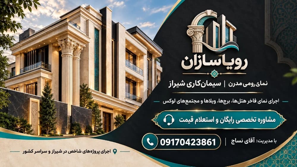 رویاهای سازهای خود را به استادکاران رویاسازان بسپارید